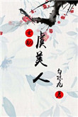 《虞美人（女配）》封面
