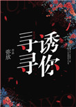 《寻寻诱你》封面