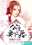 《公主要下嫁》封面
