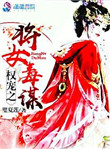 《权宠之将女毒谋》封面