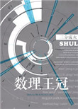 《数理王冠》封面