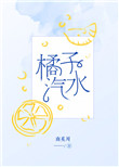 《橘子汽水（作者：南奚川）》封面