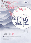 《嫁了个权臣》封面