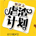 《快穿之虐渣计划》封面