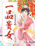 《一品贵女》封面