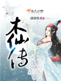 《木仙传》封面