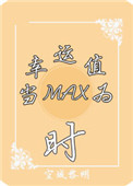 《（系统）当幸运值为max时》封面