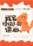 《我家经纪人会读心[娱乐圈]》封面