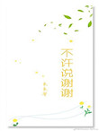 《不许说谢谢》封面