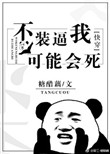 《不装逼我可能会死[快穿]》封面
