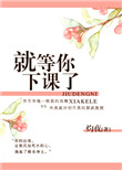 《就等你下课了》封面