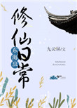 《东海虫修仙日常》封面
