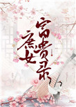 《庶女富贵录》封面