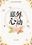 《意外心动[娱乐圈]》封面