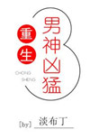《重生男神凶猛》封面