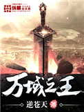 《万域之王》封面