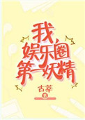 《我，娱乐圈第一妖精》封面