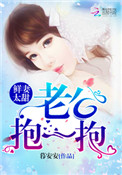 《鲜妻太甜：老公，抱一抱！》封面