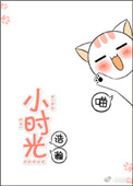 《小时光》封面