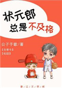 《状元郎总是不及格[古穿今]》封面