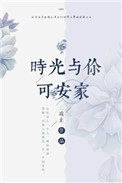 《时光与你可安家》封面