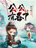 《公公有喜了》封面