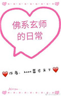 《佛系玄师的日常》封面