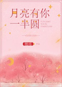 《月亮有你一半圆》封面