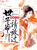 《娇妃难宠：世子爷请放过》封面