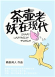 《茶壶老妖在现代》封面