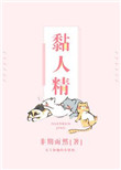 《黏人精》封面