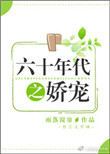 《六十年代之娇宠》封面
