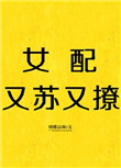 《女配又苏又撩[快穿]》封面