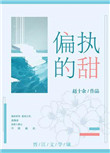 《偏执的甜》封面