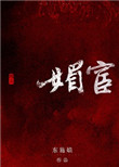 《媚宦》封面