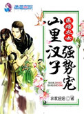《医痞农女：山里汉子强势宠》封面