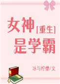 《女神是学霸[重生]》封面
