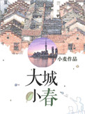 《大城小春》封面