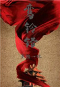 《鸾铃错》封面