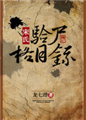 《宋氏验尸格目录》封面
