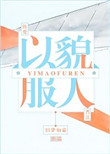《以貌服人》封面