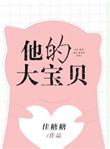 《他的大宝贝》封面