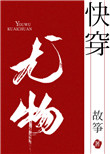 《小妖精[快穿]》封面