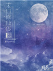 《末日修仙传》封面