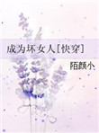 《成为坏女人[快穿]》封面