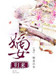 《嫡女归来》封面