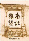 《南北杂货》封面