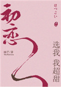 《初恋选我我超甜》封面