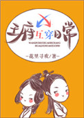 《王府互穿日常》封面