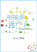 《听说你流产了》封面